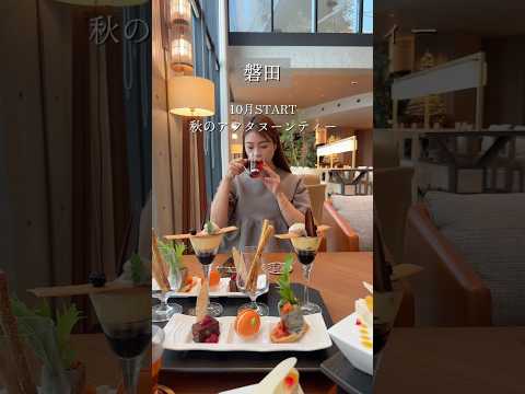 【磐田】秋の絶品アフヌン　#静岡観光 #磐田市 #磐田 #アフタヌーンティー #静岡グルメ