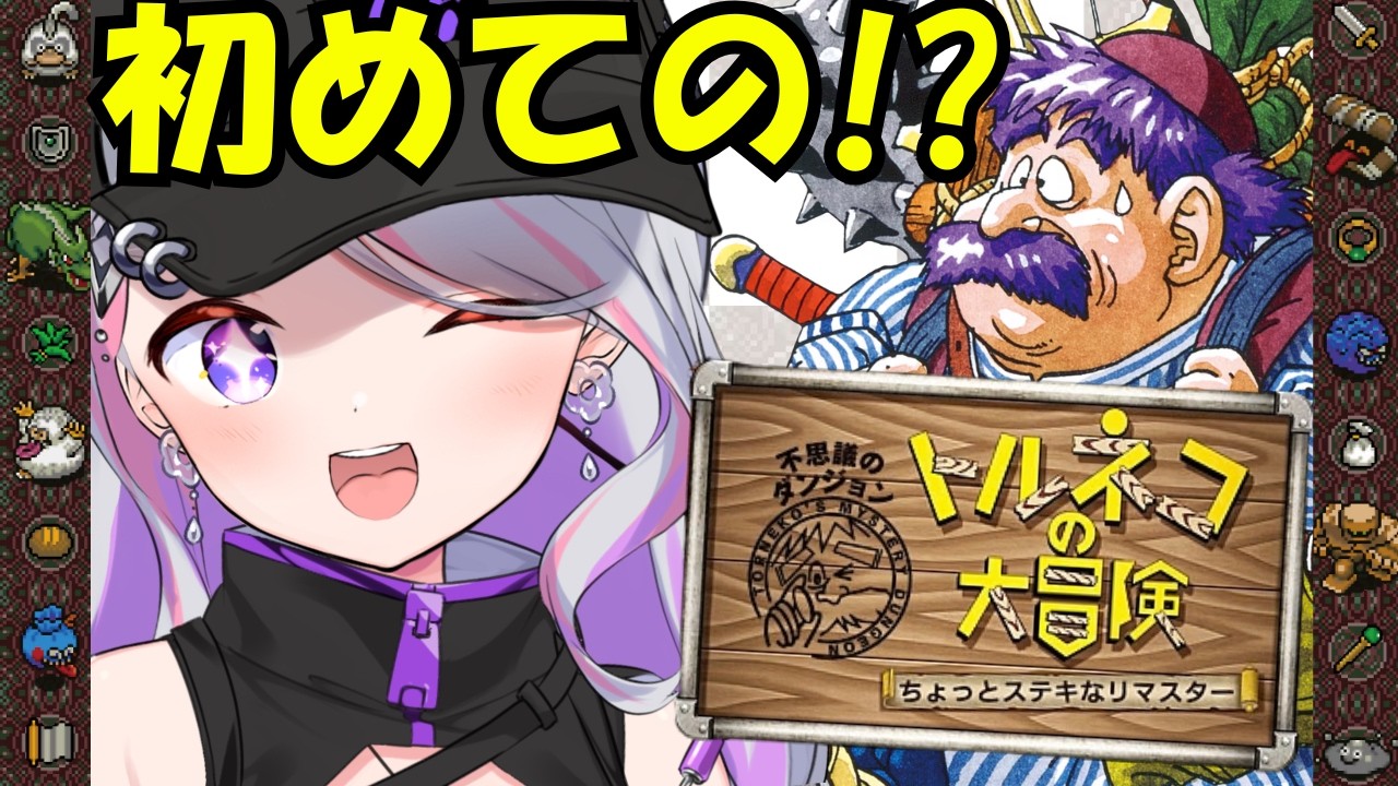 【 #トルネコの大冒険 ちょっとステキなリマスター】完全初見!るきあ、冒険に出る!【LuKia・AbyssDIVA/VTuber】