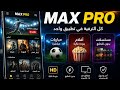 أفضل تطبيق لمشاهدة المباريات والأفلام 2026 بجودة خرافية وبدون تقطيع