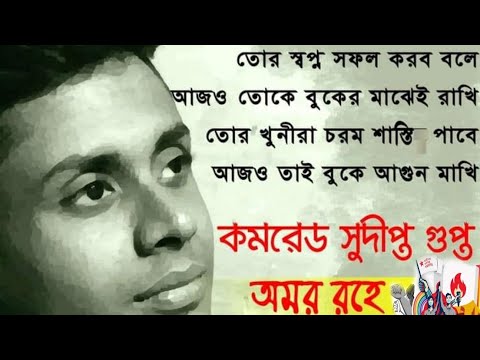 Lakh lakh Sudipta tui       SFI leader comrade Sudipta Gupta   