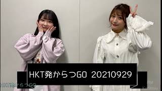 FMからつ『HKT発からつGO』 #74