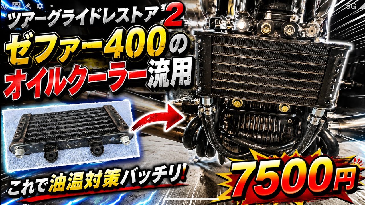 オイルクーラー☆XJ400DXJ400EXJ550 Oil temperature control for 7500 yen! Zephyr 400 oil cooler