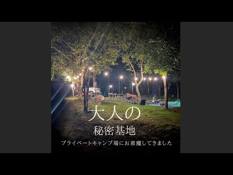 テントトレーラーでキャンプ ビションフリーゼのKUROとプライベートキャンプ場に招待頂きTrailer Camp SoichiroさんJunkoさんTatsuyaさんYamazakiさんに感謝です。