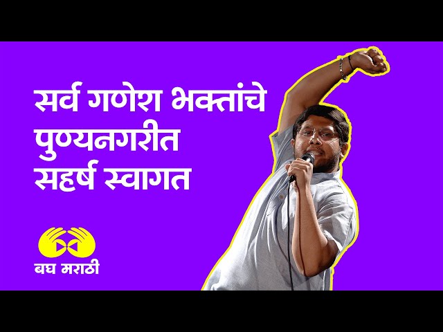 सर्व गणेश भक्तांचे पुण्यनगरीत सहर्ष स्वागत | Marathi Standup Comedy | Ft. Ashutosh Mungale #standup class=