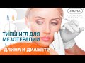 ИГЛЫ для МЕЗОТЕРАПИИ. Типы, длина и диаметр. Обзор УЦ АЮНА