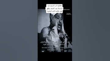 مقطع نادر للشيخ عبد الباسط عبد الصمد يظهر فيه بكاؤه اثناء التلاوة 💔😢