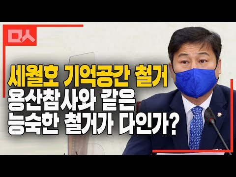 세월호 기억공간 철거, 오세훈 용산참사와 같은 <strong>능숙한</strong> 철거가 다인가?