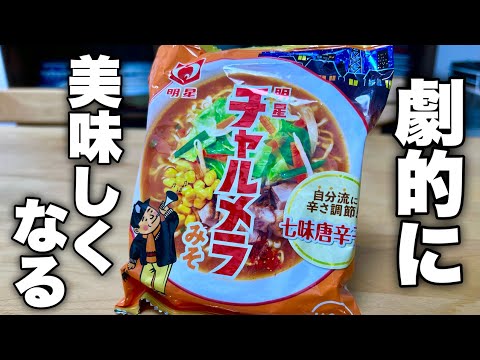 今年の秋が終わる前に一度は絶対に試してほしい！プロのラーメン屋が本気で勧める【きのこチャルメラ】の作り方