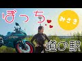 【続】大阪湾を見渡せる灯台がある道の駅💡売り切れ、定休日？