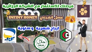 شرح شركة INFINY HONEY للاستثمار و الربح من ccp في الجزائر 2024 - استثمار حلال و قانوني بارباح شهرية