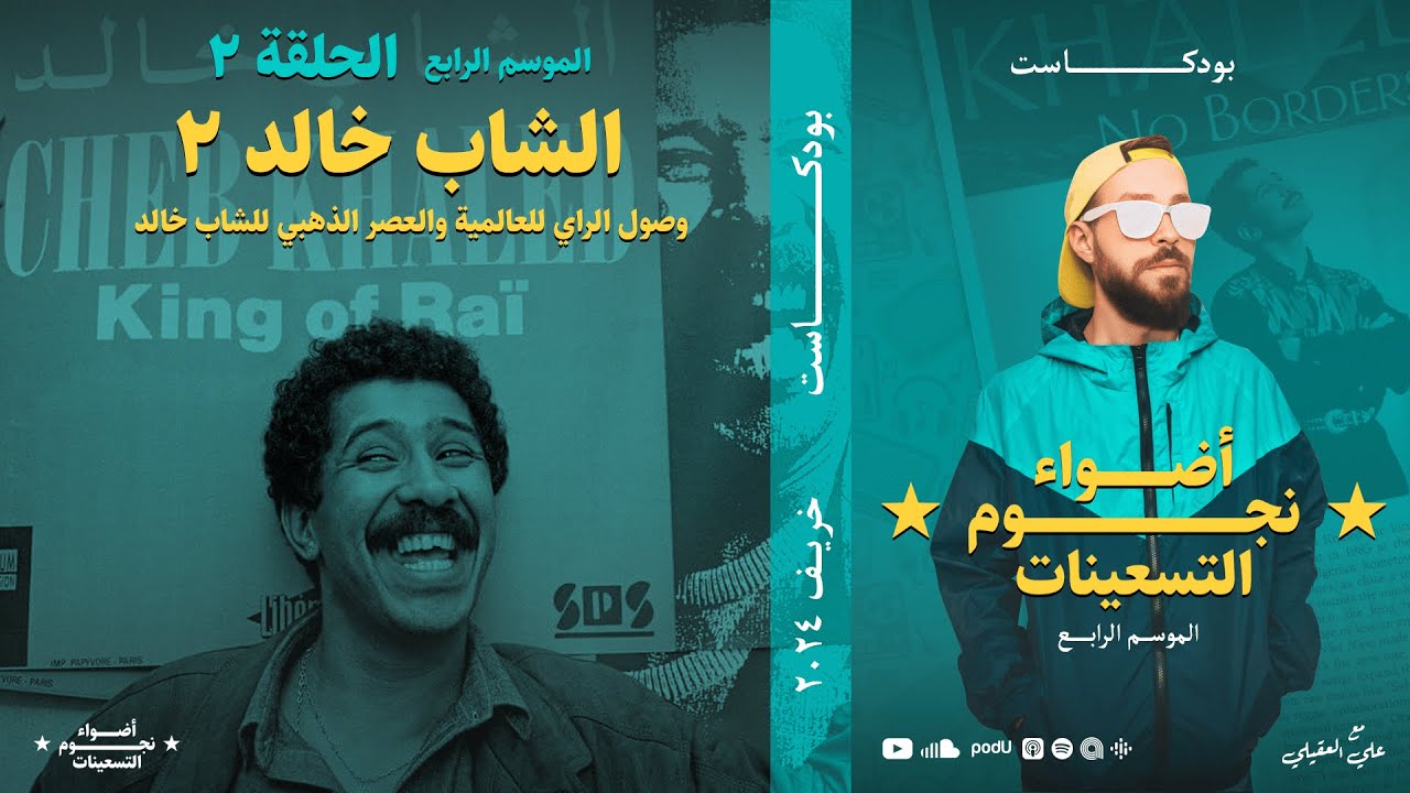 الموسم الرابع : الحلقة 2 - الراي.. والشاب خالد 2 - YouTube