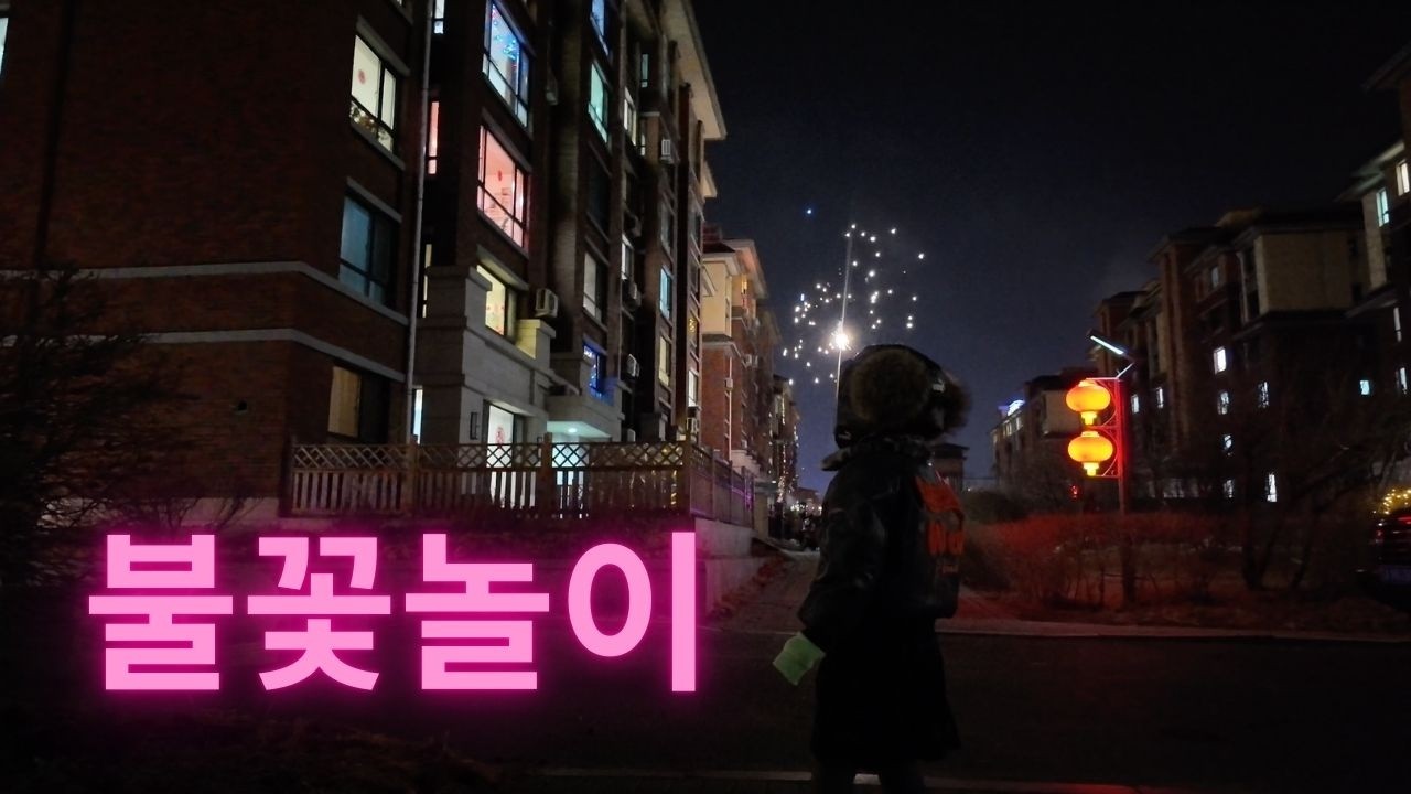 중국 동북 춘절 불꽃놀이