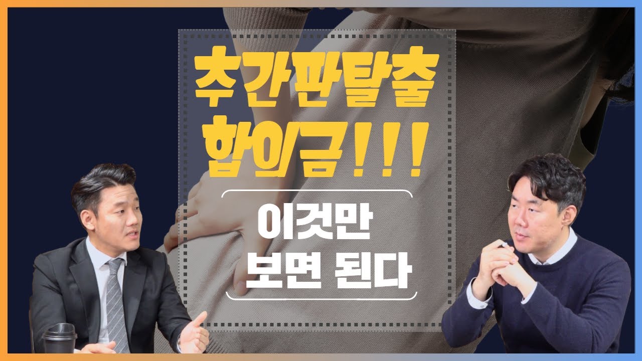 교통사고 2주진단 추간판탈출증 이영상만보면 정리된다! (298회)