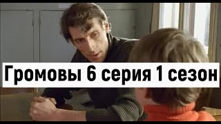 Громовы 6 серия 1 сезон #громовы