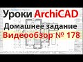 👍 Урок архикад Урок ArchiCAD видеообзор 178