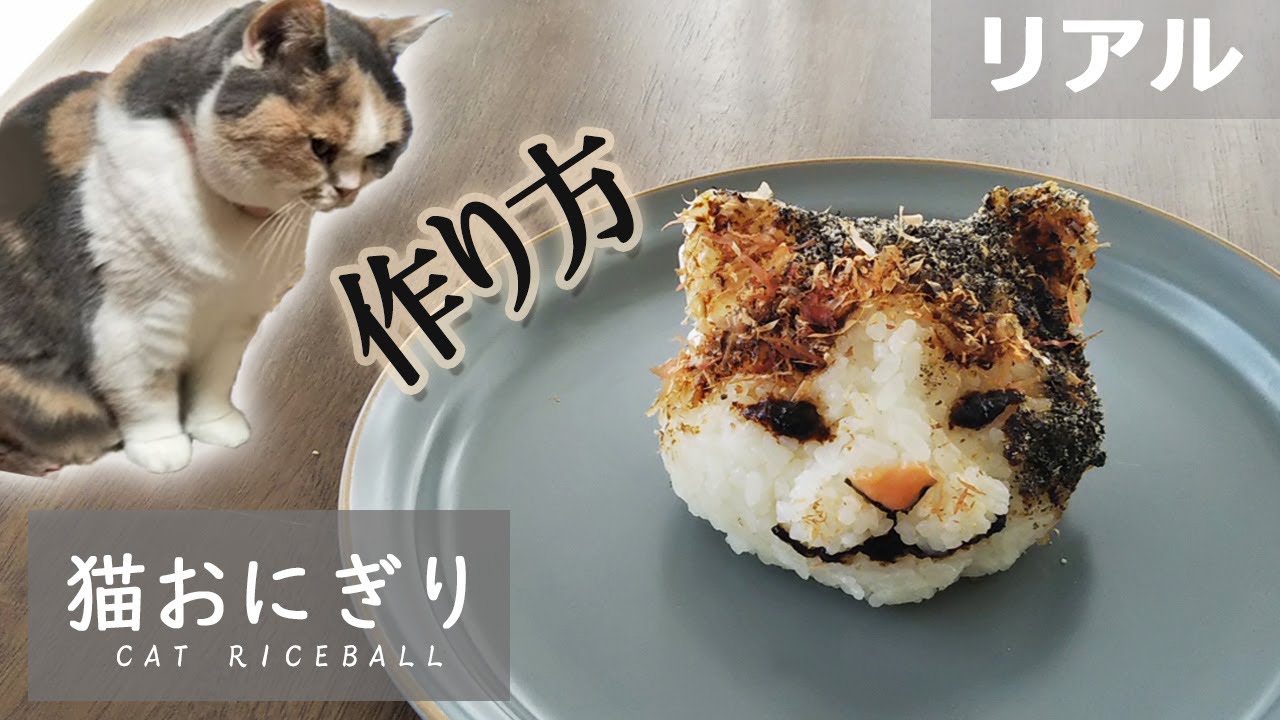リアル 猫おにぎりの作り方 おにぎりアート Japanese Rice Ball Art Cat Ver Youtube