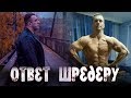 Ответ Алексею Шредеру