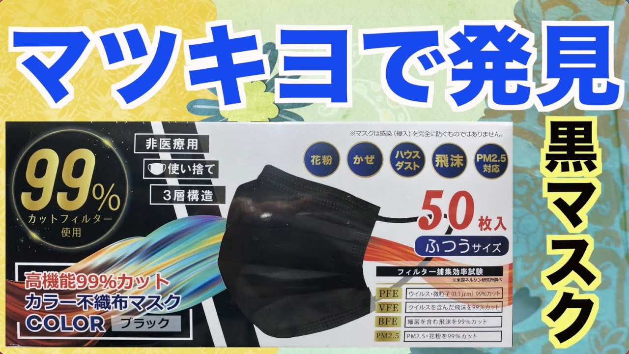 マツキヨさんで発見 黒の箱入りマスク50枚 ヒロ コーポレーション Youtube
