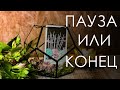 Таро он лайн расклад пауза или конец отношений.