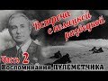 Ночная вылазка. Из воспоминаний Братченко Ивана Григорьевича 2 ЧАСТЬ