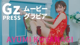 【グラビア】メイキング映像6　小柳歩さん