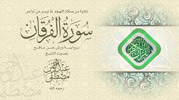 أواخر سورة الفرقان برواية ورش عن نافع - للشيخ #مصطفى_عبدالرحمن رحمه الله