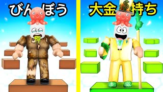 大金持ちVsびんぼう！アスレチックがうまいのはどっちだロブロックス【 Roblox 】