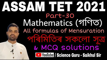 পৰিমিতিৰ সকলো সূত্ৰ একেলগে ll MCQ solutions ll Assam TET 2021 Mathematics