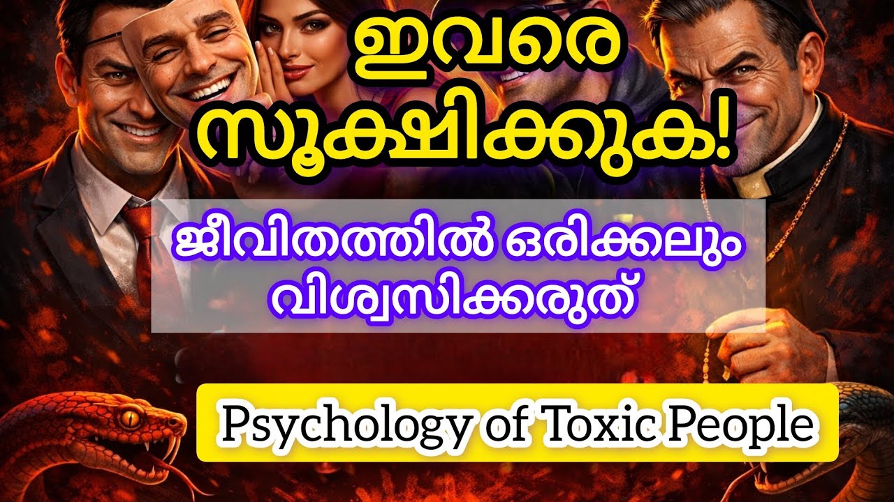 ഇവരെ സൂക്ഷിക്കുക! ജീവിതത്തിൽ ഒരിക്കലും വിശ്വസിക്കരുത് | Psychology of Toxic People | Success Mantra