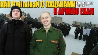PollmixaN поехал в армию? Сходка во Владимире | Vlog#2