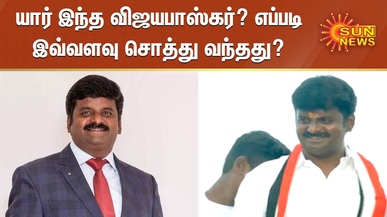 யார் இந்த விஜயபாஸ்கர்? எப்படி இவ்வளவு சொத்து வந்தது? - 3வது முறை சோதனை | Vijayabaskar Raid