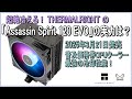 普及価格帯CPUクーラー最強！超絶冷えるTHERMALRIGHT の「Assassin Spirit 120 EVO」をライバル機種と比較しながらレビューします。