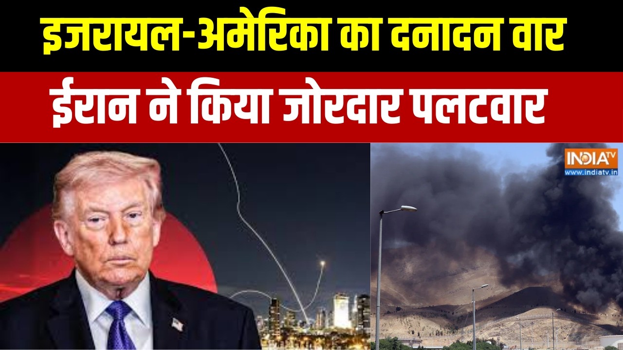 Iran Vs Israel-America: इजरायल-अमेरिका का दनादन वार, ईरान ने किया जोरदार पलटवार