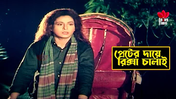 Peter Daye Riksha Chalai | পেটের দায়ে রিক্সা চালাচ্ছে শাবানা | Shabana | Jasim | Mousumi | Clips