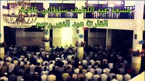 القارئ عبد النور رحيم من مسجد عبد اللطيف سلطاني صلاة العشاء 2014 11 17