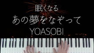 Ano Yume Wo Nazotte / YOASOBI -Sleepy Jazz Piano Lullaby-