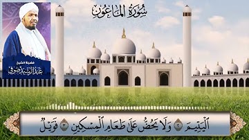 سورة الماعون بصوت الشيخ عبدالرشید صوفي علي