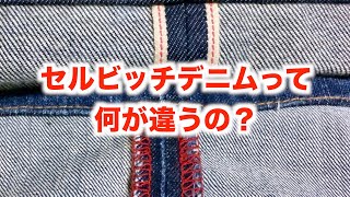 【必見】高いデニムと安いデニム、結局何が違う簡単解説