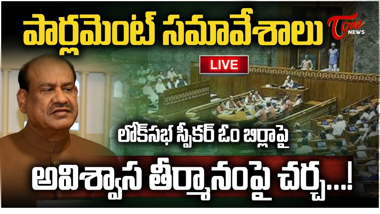 Live :- పార్లమెంట్ సమావేశాలు | Parliament Session Live Updates | Tone News