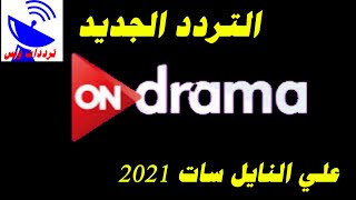 تردد قناة اون دراما الجديد 2021 ON DRAMA TV علي النايل سات