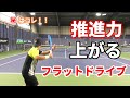 【秘密はコレだ!】推進力のあるフラットドライブ!!