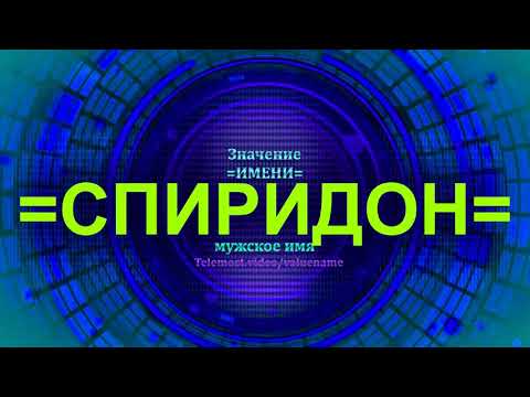 Значение имени Спиридон - Мужское имя