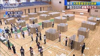 梅雨を前に・・・コロナ対策で避難所工夫　熊本・益城町(20/05/24)