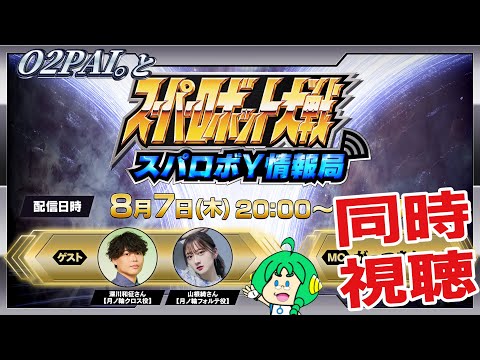 【同時視聴】O2PAI。と スパロボY情報局【スパロボY第3弾PV！ 】