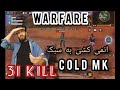 Warfare .  انمی کشی به سبک cold mk.کالاف دیوتی موبایل .Cod mobile.31 kill