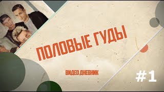 Половые Гуды #1 - Лидский Байк Фестиваль 2018 (1/2)