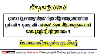 សិក្សាគម្រោង៖ ការទុកដាក់កូនចៅឱ្យមានគូស្រកររបស់យាយនួនក្នុងរឿងផ្កាស្រពោន | Khmer Literature.