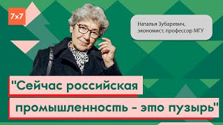 Наталья Зубаревич об автопроме, росте доходов и безработице | Интервью 7x7