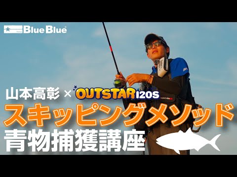 【入手困難】 ★ブルーブルー アウトスター120S ☆応募券つき☆2個セット 入手困難】☆BlueBlue アウトスター120S ☆2個セット☆応募券