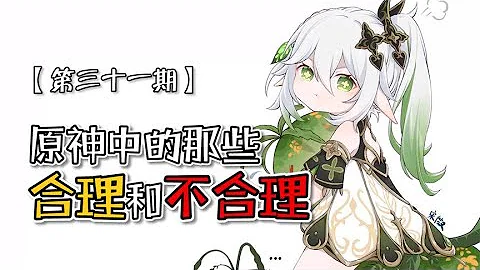 原神中的那些合理和不合理，萬萬沒想到，女士掏溫迪的心進了棺材！【錢錢子RICH】 - 天天要聞
